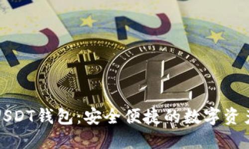 九九联盟USDT钱包：安全便捷的数字资产管理工具