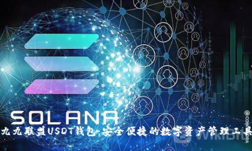 九九联盟USDT钱包：安全便捷的数字资产管理工具