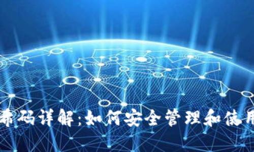比特币钱包哈希码详解：如何安全管理和使用你的数字资产