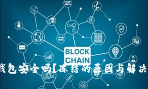  区块链钱包安全吗？冻结的原因与解决方案详解
