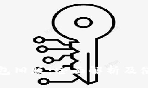 比特钱包旧版：全面解析及使用指南