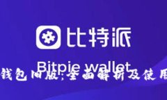 比特钱包旧版：全面解析