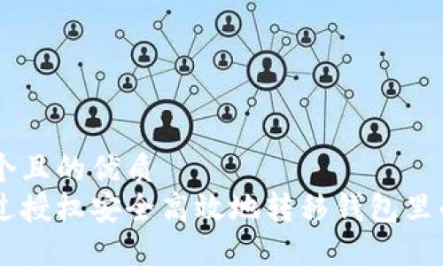思考一个且的优质
如何通过授权安全高效地转移钱包里的USDT？