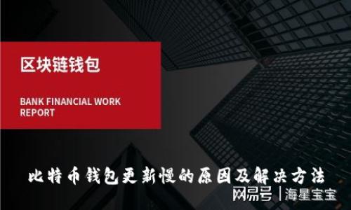 比特币钱包更新慢的原因及解决方法