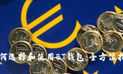 如何选择和使用BT钱包：全方位指南