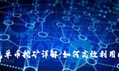 比特派钱包单币挖矿详解