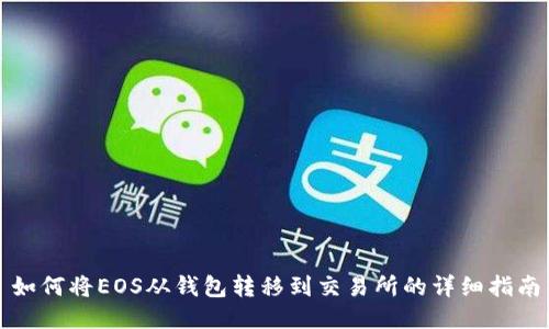 如何将EOS从钱包转移到交易所的详细指南