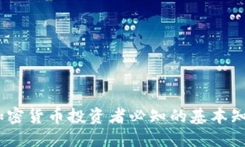 硬分叉钱包：加密货币投资者必知的基本知识与最佳实践
