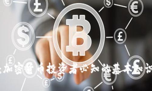 硬分叉钱包：加密货币投资者必知的基本知识与最佳实践