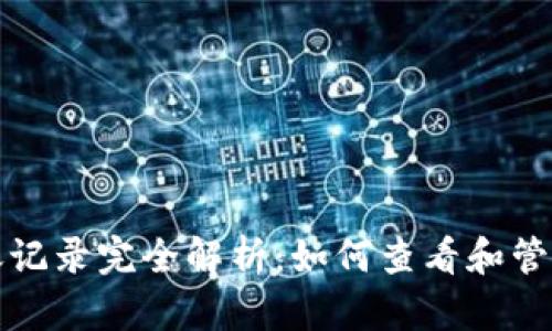 比特币钱包转账记录完全解析：如何查看和管理您的交易历史