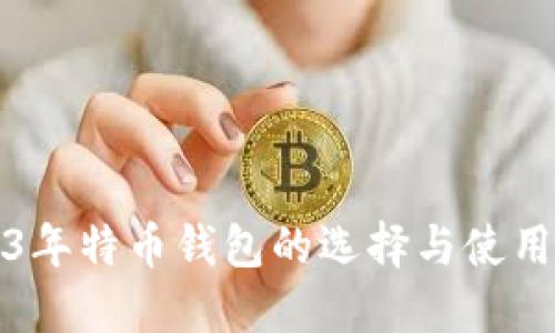 2023年特币钱包的选择与使用指南