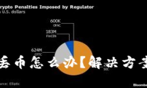比特派钱包丢币怎么办？解决方案与预防措施