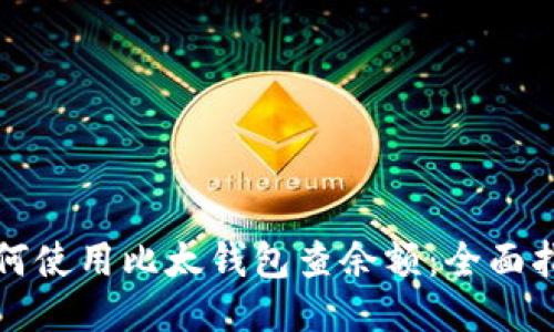 如何使用比太钱包查余额：全面指南