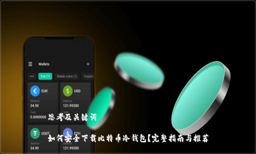 思考及关键词

如何安全下载比特币冷钱包？完整指南与推荐