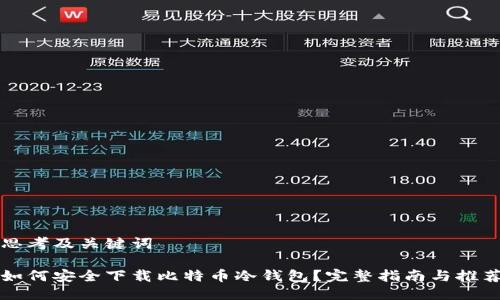 思考及关键词

如何安全下载比特币冷钱包？完整指南与推荐