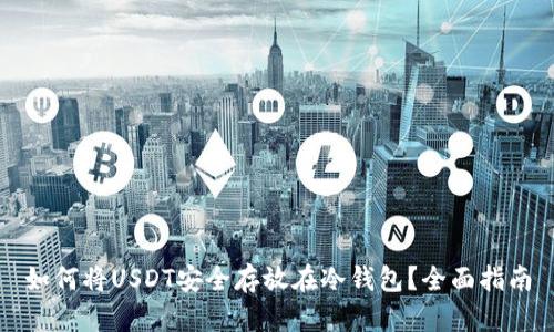 如何将USDT安全存放在冷钱包？全面指南