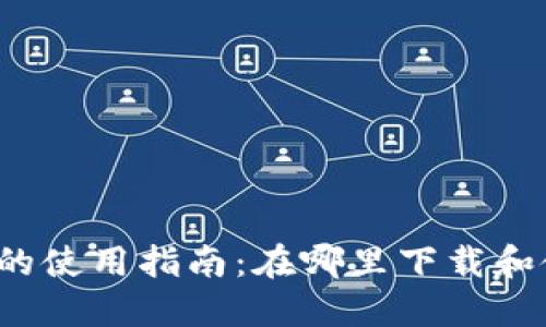 内容构建

比特派钱包的使用指南：在哪里下载和使用最方便？