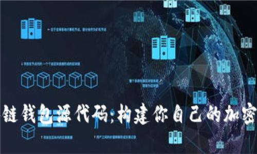深入解析区块链钱包源代码：构建你自己的加密货币交易工具
