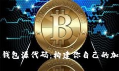 深入解析区块链钱包源代