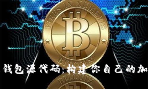 深入解析区块链钱包源代码：构建你自己的加密货币交易工具