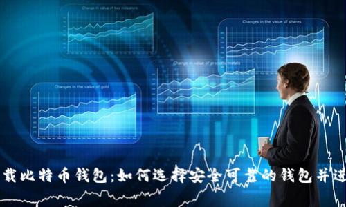 免费下载比特币钱包：如何选择安全可靠的钱包并进行设置