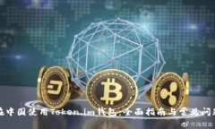 如何在中国使用Token.im钱包