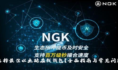 如何选择最佳以太坊在线钱包？全面指南与常见问题解答