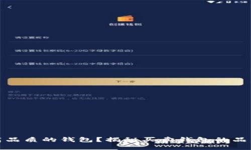 如何选择高品质的钱包？揭秘买卖钱包的品牌及其来源