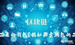 如何选择高品质的钱包？