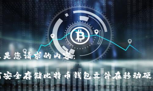 这里是您请求的内容：

如何安全存储比特币钱包文件在移动硬盘中