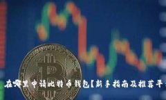 : 在哪里申请比特币钱包？