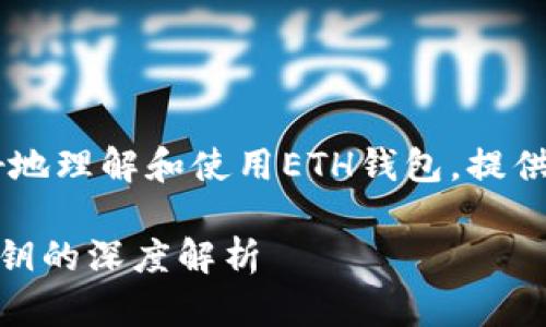 和关键词

理由为了帮助用户更好地理解和使用ETH钱包，提供一个全面的介绍。/理由

ETH钱包地址与钱包密钥的深度解析