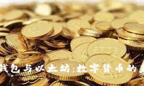 比特币钱包与以太坊：数字货币的未来展望