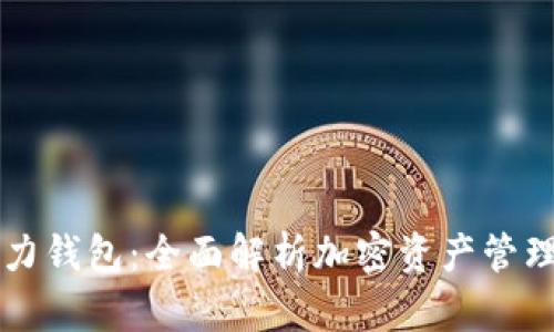 芝麻算力钱包：全面解析加密资产管理与收益