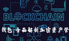 芝麻算力钱包：全面解析
