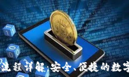   
USDT钱包交易流程详解：安全、便捷的数字货币交易指南