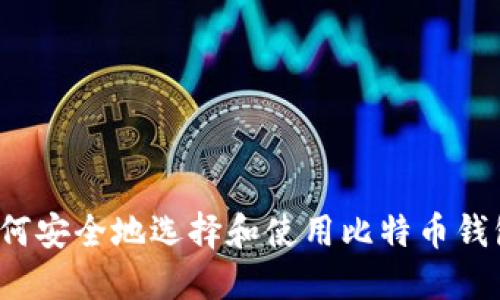 如何安全地选择和使用比特币钱包？