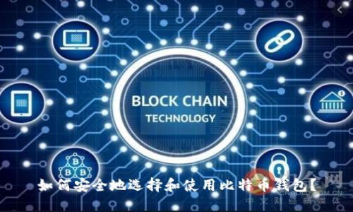 如何安全地选择和使用比特币钱包？