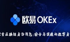 深入探索区块链身份钱包