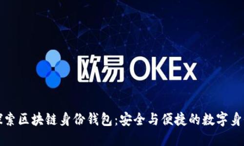 深入探索区块链身份钱包：安全与便捷的数字身份管理
