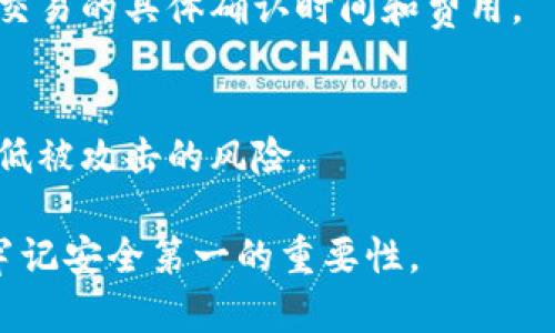   如何安全地进入瑞波币钱包并管理你的数字资产 / 

 guanjianci 瑞波币, 数字钱包, 加密货币, 投资安全 /guanjianci 

引言
随着加密货币的逐渐普及，越来越多的人开始关注如何安全地管理和存储他们的数字资产。瑞波币（XRP）作为一种受欢迎的数字货币，也吸引了大量的投资者。对于新手而言，了解如何进入瑞波币钱包是一个重要的第一步。本文将详细介绍如何安全地进入瑞波币钱包，并提供有用的建议和常见问题解答，帮助你更好地管理你的数字资产。

什么是瑞波币钱包？
瑞波币钱包是用于存储、发送和接收XRP和其他瑞波网络上的数字资产的工具。与传统的银行账户不同，瑞波钱包是去中心化的，这意味着你完全控制你的资产，而不依赖于第三方金融机构。瑞波钱包分为在线钱包、桌面钱包和硬件钱包等多种类型，每种类型都有其优缺点。选择合适的钱包对于确保你的资产安全至关重要。

如何创建和安全地进入瑞波币钱包
创建瑞波币钱包相对简单，但在进入之前你需要遵循一些基本步骤以保护你的资产。
ol
    li选择钱包类型：根据你的需求选择适合的瑞波币钱包，包括在线钱包、桌面钱包、移动钱包和硬件钱包。/li
    li下载或访问钱包：在线钱包通常只需访问官方网站，而桌面钱包和移动钱包则需要下载应用程序或软件。/li
    li创建账户：根据平台的指引填入必要信息，大部分钱包需要你设置一个强密码，并在某些情况下需要提供邮箱或手机号码进行验证。/li
    li备份钱包信息：钱包创建后，务必备份你的私钥和助记词。这是恢复你钱包的重要信息。务必要保存在安全的地方，切勿分享给他人。/li
    li安全设置：启用两步验证等额外的安全措施，保护你的账户不受未经授权的访问。/li
/ol

如何存入与提取瑞波币
在成功进入你的瑞波币钱包后，你可能希望存入或提取瑞波币。以下是相关步骤：
ol
    li存入瑞波币：获取你钱包的接收地址，并在交易所或其他钱包中输入该地址进行转账。确保地址的正确性，以免资金丢失。/li
    li提取瑞波币：在你的钱包中选择提取或发送，输入接收地址和金额。再次核对确保地址无误后确认交易。/li
/ol
提醒，交易可能需要一定的时间才能被确认，确认后便可在接收方钱包中查看到相应金额。

瑞波币钱包的安全性问题
瑞波币钱包的安全性是至关重要的，以下是一些保护你钱包安全的建议：
ol
    li使用硬件钱包：如果你持有大量的XRP，推荐使用硬件钱包，因为它们的安全性比其他类型钱包更高。/li
    li私钥安全：任何人获取你的私钥就能控制你的资产，一定要妥善保管。/li
    li定期更新钱包软件：确保你的钱包软件保持更新，以抵御安全漏洞。/li
    li警惕钓鱼攻击：不要点击不明链接，确保你访问的是官方钱包网站。/li
/ol

常见问题解答
在使用瑞波币钱包的过程中，很多用户会遇到一些常见的问题，以下是几个重要问题及详细解答：

1. 瑞波币钱包的类型有哪些？
瑞波币钱包主要有四种类型：在线钱包、桌面钱包、移动钱包和硬件钱包。每种类型各有利弊。在线钱包使用方便，但安全性较低；桌面钱包提供更高的安全性，但需要在电脑上安装；移动钱包便于随时随地管理资产，但同样存在安全隐患；硬件钱包是最安全的选择，但价格较高。

2. 如何选择瑞波币钱包？
选择适合的瑞波币钱包应考虑多个方面：预算、使用频率、持币数量、安全性等。如果你是新手，可以先从在线钱包或移动钱包入手；如果你是长期投资者，建议选择硬件钱包。

3. 瑞波币钱包的费用包括哪些？
瑞波币钱包可能涉及交易费用、网络费用，以及某些钱包提供商的服务费用。详细查看各平台的费用说明，以避免不必要的支出。在选择钱包时，也要考虑它们的费用结构。

4. 如何恢复已丢失的瑞波币钱包？
如果你丢失了钱包，可以通过助记词或私钥进行恢复。确保在备份时妥善保存这些信息。如果连私钥和助记词都遗失，恢复几乎是不可能的。务必在创建钱包时就做好备份工作。

5. 瑞波币钱包交易过程是怎样的？
交易一般涉及生成签名和发送到账地址过程。一旦交易发起，它会被广播到网络上进行确认。交易完成后，发送方和接收方都会收到交易记录。要注意每笔交易的具体确认时间和费用。

6. 如何保持钱包的安全性？
保持钱包安全需采取多重措施。例如，保持软件更新，不要在公共Wi-Fi网络下交易，使用复杂密码，并定期改变密码和启用两步验证等。这些措施能有效降低被攻击的风险。

通过本文的介绍和常见问题的解答，希望能够帮助你更好地理解如何进入和使用瑞波币钱包，安全地管理你的数字资产。无论你是新手还是老手，始终要牢记安全第一的重要性。