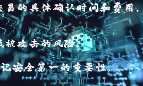   如何安全地进入瑞波币钱包并管理你的数字资产 / 

 guanjianci 瑞波币, 数字钱包, 加密货币, 投资安全 /guanjianci 

引言
随着加密货币的逐渐普及，越来越多的人开始关注如何安全地管理和存储他们的数字资产。瑞波币（XRP）作为一种受欢迎的数字货币，也吸引了大量的投资者。对于新手而言，了解如何进入瑞波币钱包是一个重要的第一步。本文将详细介绍如何安全地进入瑞波币钱包，并提供有用的建议和常见问题解答，帮助你更好地管理你的数字资产。

什么是瑞波币钱包？
瑞波币钱包是用于存储、发送和接收XRP和其他瑞波网络上的数字资产的工具。与传统的银行账户不同，瑞波钱包是去中心化的，这意味着你完全控制你的资产，而不依赖于第三方金融机构。瑞波钱包分为在线钱包、桌面钱包和硬件钱包等多种类型，每种类型都有其优缺点。选择合适的钱包对于确保你的资产安全至关重要。

如何创建和安全地进入瑞波币钱包
创建瑞波币钱包相对简单，但在进入之前你需要遵循一些基本步骤以保护你的资产。
ol
    li选择钱包类型：根据你的需求选择适合的瑞波币钱包，包括在线钱包、桌面钱包、移动钱包和硬件钱包。/li
    li下载或访问钱包：在线钱包通常只需访问官方网站，而桌面钱包和移动钱包则需要下载应用程序或软件。/li
    li创建账户：根据平台的指引填入必要信息，大部分钱包需要你设置一个强密码，并在某些情况下需要提供邮箱或手机号码进行验证。/li
    li备份钱包信息：钱包创建后，务必备份你的私钥和助记词。这是恢复你钱包的重要信息。务必要保存在安全的地方，切勿分享给他人。/li
    li安全设置：启用两步验证等额外的安全措施，保护你的账户不受未经授权的访问。/li
/ol

如何存入与提取瑞波币
在成功进入你的瑞波币钱包后，你可能希望存入或提取瑞波币。以下是相关步骤：
ol
    li存入瑞波币：获取你钱包的接收地址，并在交易所或其他钱包中输入该地址进行转账。确保地址的正确性，以免资金丢失。/li
    li提取瑞波币：在你的钱包中选择提取或发送，输入接收地址和金额。再次核对确保地址无误后确认交易。/li
/ol
提醒，交易可能需要一定的时间才能被确认，确认后便可在接收方钱包中查看到相应金额。

瑞波币钱包的安全性问题
瑞波币钱包的安全性是至关重要的，以下是一些保护你钱包安全的建议：
ol
    li使用硬件钱包：如果你持有大量的XRP，推荐使用硬件钱包，因为它们的安全性比其他类型钱包更高。/li
    li私钥安全：任何人获取你的私钥就能控制你的资产，一定要妥善保管。/li
    li定期更新钱包软件：确保你的钱包软件保持更新，以抵御安全漏洞。/li
    li警惕钓鱼攻击：不要点击不明链接，确保你访问的是官方钱包网站。/li
/ol

常见问题解答
在使用瑞波币钱包的过程中，很多用户会遇到一些常见的问题，以下是几个重要问题及详细解答：

1. 瑞波币钱包的类型有哪些？
瑞波币钱包主要有四种类型：在线钱包、桌面钱包、移动钱包和硬件钱包。每种类型各有利弊。在线钱包使用方便，但安全性较低；桌面钱包提供更高的安全性，但需要在电脑上安装；移动钱包便于随时随地管理资产，但同样存在安全隐患；硬件钱包是最安全的选择，但价格较高。

2. 如何选择瑞波币钱包？
选择适合的瑞波币钱包应考虑多个方面：预算、使用频率、持币数量、安全性等。如果你是新手，可以先从在线钱包或移动钱包入手；如果你是长期投资者，建议选择硬件钱包。

3. 瑞波币钱包的费用包括哪些？
瑞波币钱包可能涉及交易费用、网络费用，以及某些钱包提供商的服务费用。详细查看各平台的费用说明，以避免不必要的支出。在选择钱包时，也要考虑它们的费用结构。

4. 如何恢复已丢失的瑞波币钱包？
如果你丢失了钱包，可以通过助记词或私钥进行恢复。确保在备份时妥善保存这些信息。如果连私钥和助记词都遗失，恢复几乎是不可能的。务必在创建钱包时就做好备份工作。

5. 瑞波币钱包交易过程是怎样的？
交易一般涉及生成签名和发送到账地址过程。一旦交易发起，它会被广播到网络上进行确认。交易完成后，发送方和接收方都会收到交易记录。要注意每笔交易的具体确认时间和费用。

6. 如何保持钱包的安全性？
保持钱包安全需采取多重措施。例如，保持软件更新，不要在公共Wi-Fi网络下交易，使用复杂密码，并定期改变密码和启用两步验证等。这些措施能有效降低被攻击的风险。

通过本文的介绍和常见问题的解答，希望能够帮助你更好地理解如何进入和使用瑞波币钱包，安全地管理你的数字资产。无论你是新手还是老手，始终要牢记安全第一的重要性。