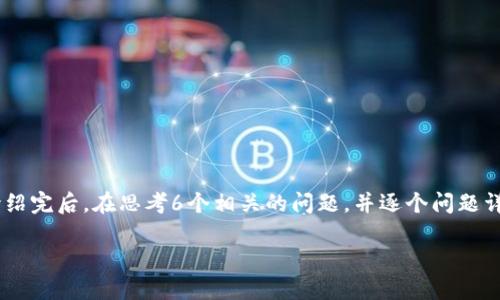 都可以思考一个且的，放进标签里，和4个相关的关键词 用逗号分隔，关键词放进标签里，先详细介绍完后，在思考6个相关的问题，并逐个问题详细介绍，每个问题介绍字数800个字，整体内容总数：3700个字，分段加上标签，段落用标签表示  

区块链中的虚假钱包：识别与防范