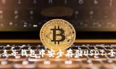 如何在麦子钱包中安全存