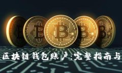 如何创建区块链钱包账户