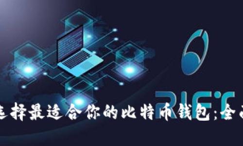 如何选择最适合你的比特币钱包：全面指南