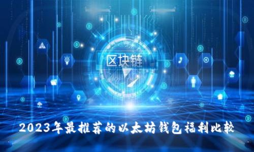 2023年最推荐的以太坊钱包福利比较