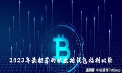 2023年最推荐的以太坊钱包