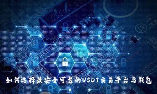 如何选择最安全可靠的USDT交易平台与钱包