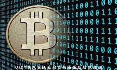 USDT钱包到账后被盗的原因